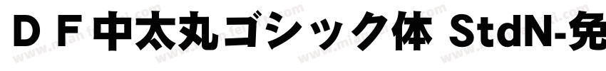 ＤＦ中太丸ゴシック体 StdN字体转换